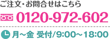 ご注文・お問い合わせは0120-972-602